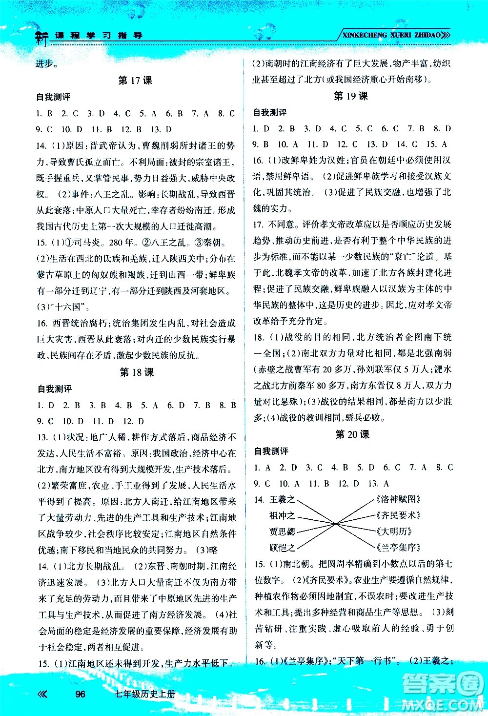 南方出版社2020年新課程學(xué)習(xí)指導(dǎo)歷史七年級上冊RJ人教版答案