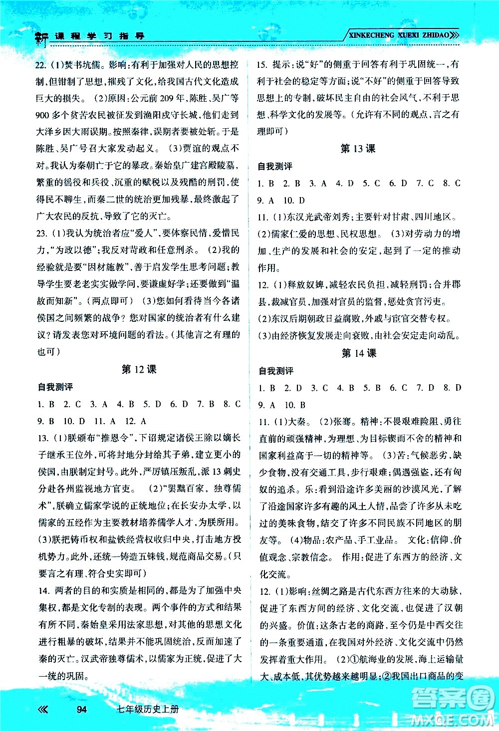 南方出版社2020年新課程學(xué)習(xí)指導(dǎo)歷史七年級上冊RJ人教版答案