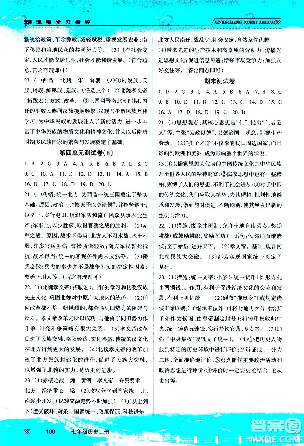 南方出版社2020年新課程學(xué)習(xí)指導(dǎo)歷史七年級上冊RJ人教版答案