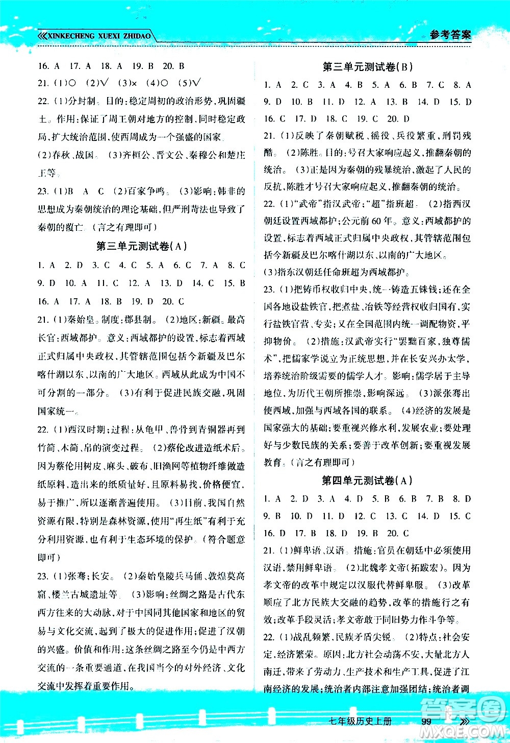 南方出版社2020年新課程學(xué)習(xí)指導(dǎo)歷史七年級上冊RJ人教版答案