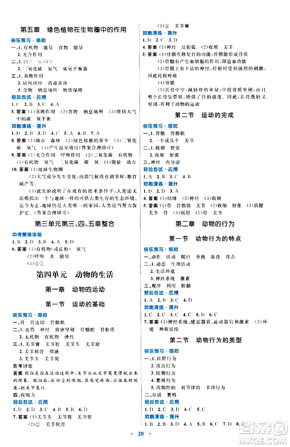 知識出版社2020初中同步測控優(yōu)化設計生物八年級上冊冀少版答案