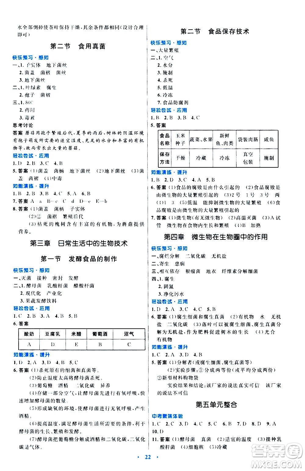 知識出版社2020初中同步測控優(yōu)化設計生物八年級上冊冀少版答案