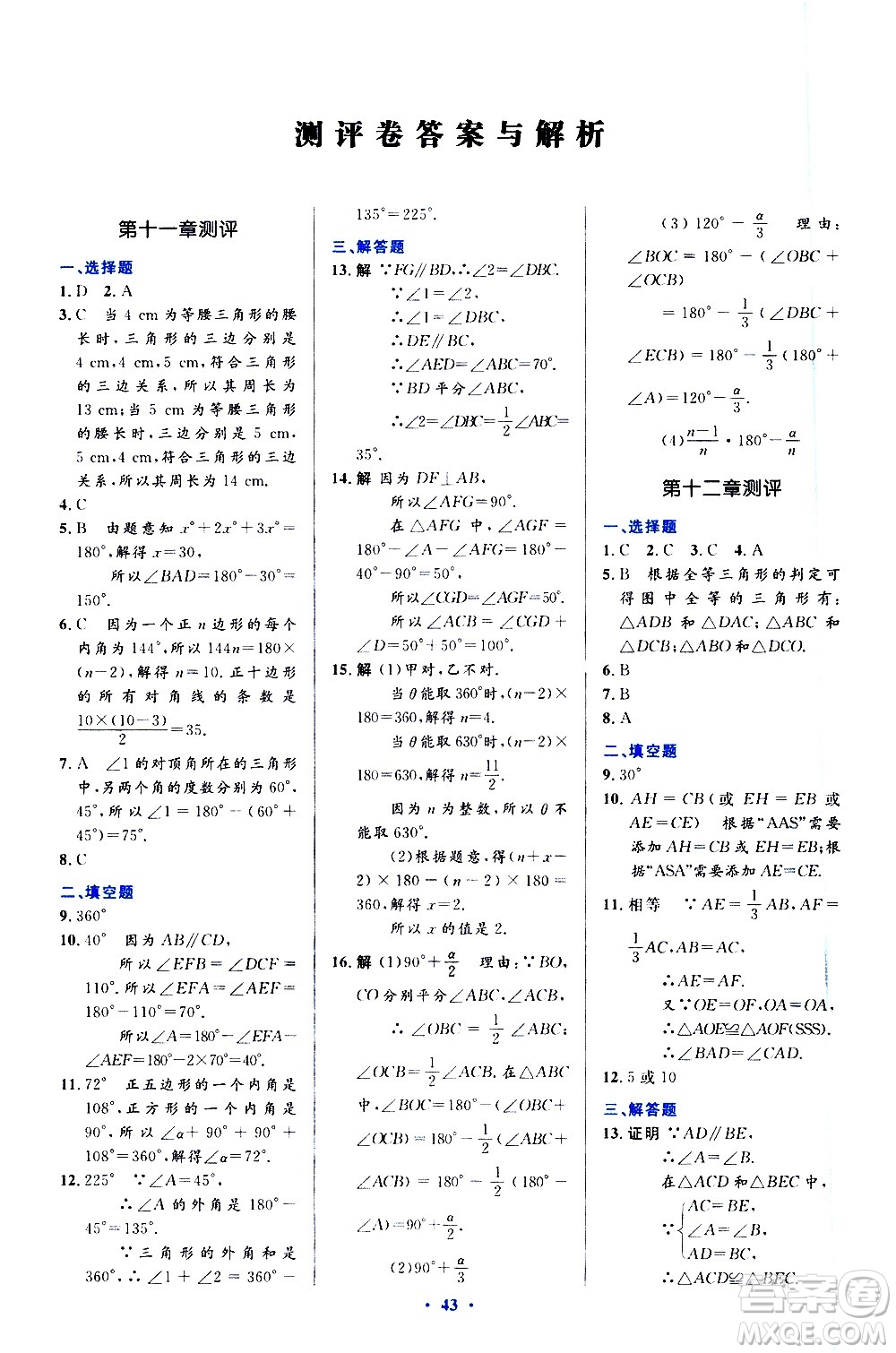 人民教育出版社2020初中同步測控優(yōu)化設(shè)計數(shù)學(xué)八年級上冊人教版答案