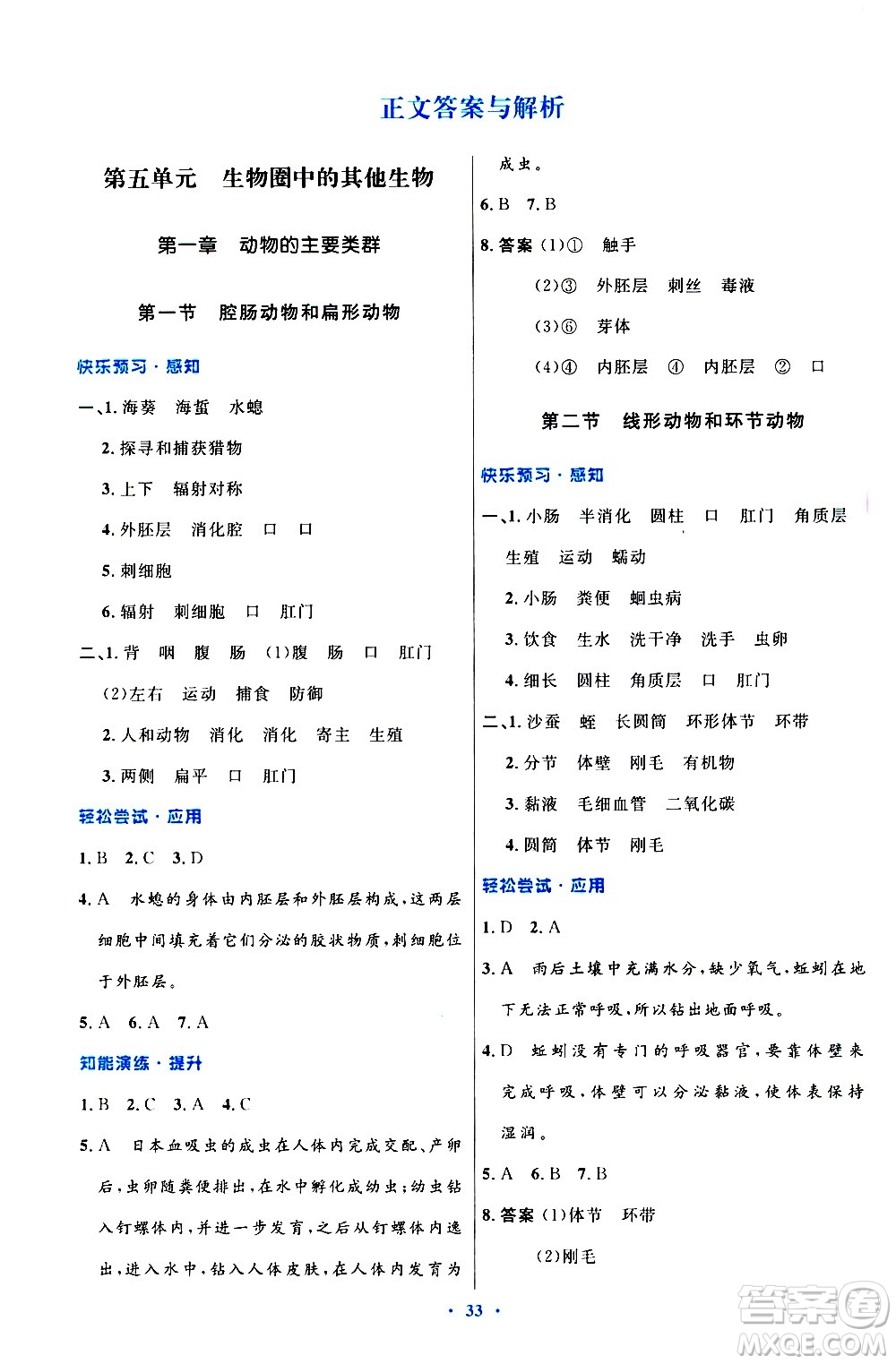 人民教育出版社2020初中同步測控優(yōu)化設(shè)計生物八年級上冊人教版答案