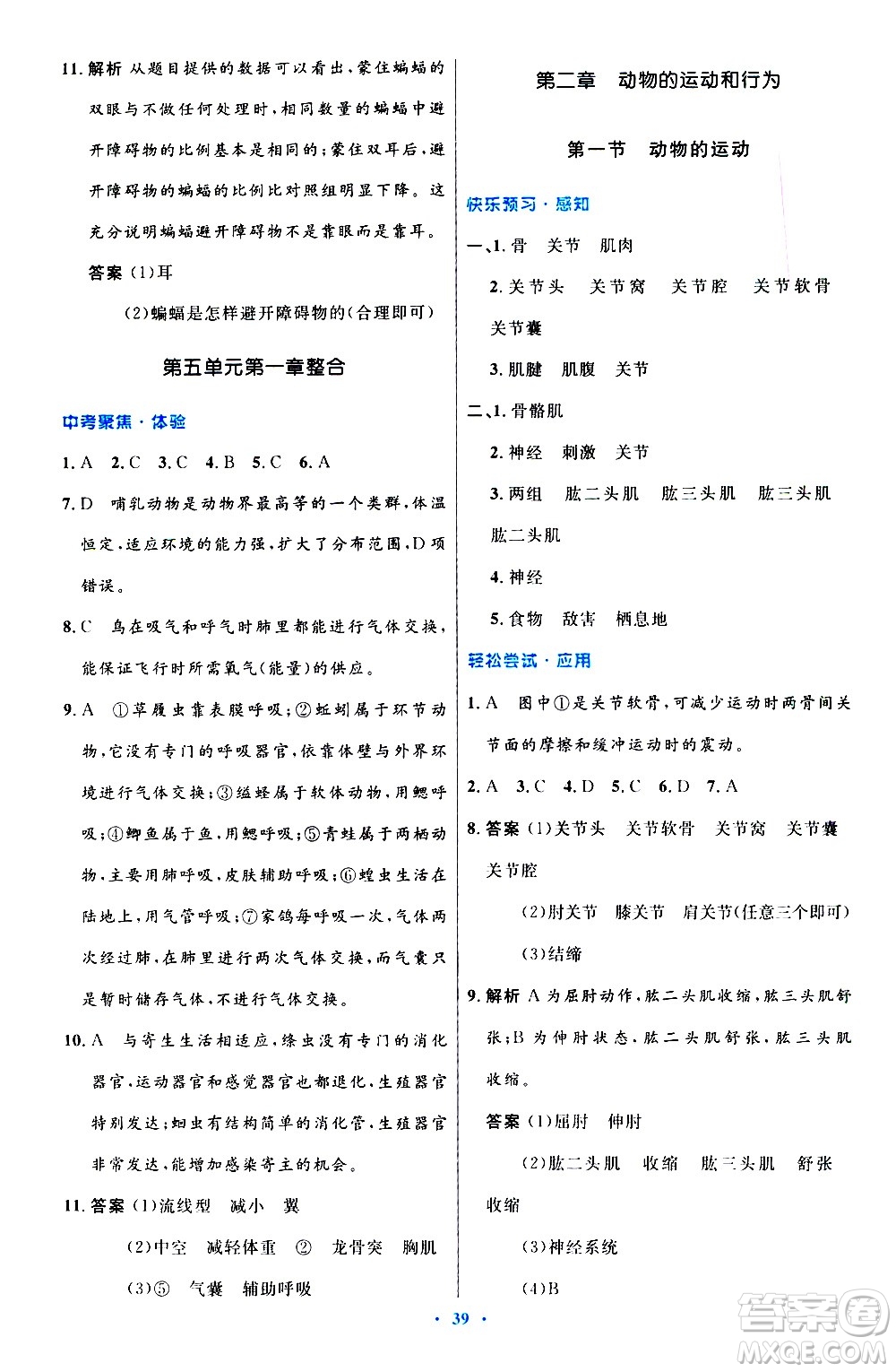 人民教育出版社2020初中同步測控優(yōu)化設(shè)計生物八年級上冊人教版答案