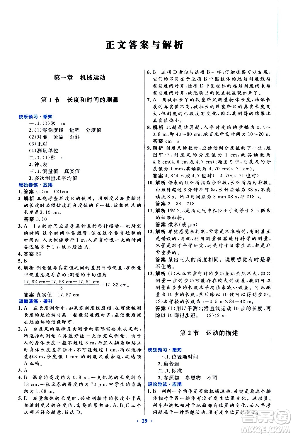 人民教育出版社2020初中同步測控優(yōu)化設(shè)計物理八年級上冊人教版答案