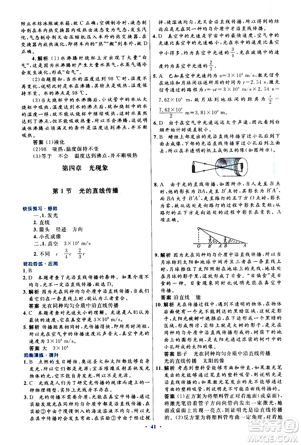 人民教育出版社2020初中同步測控優(yōu)化設(shè)計物理八年級上冊人教版答案