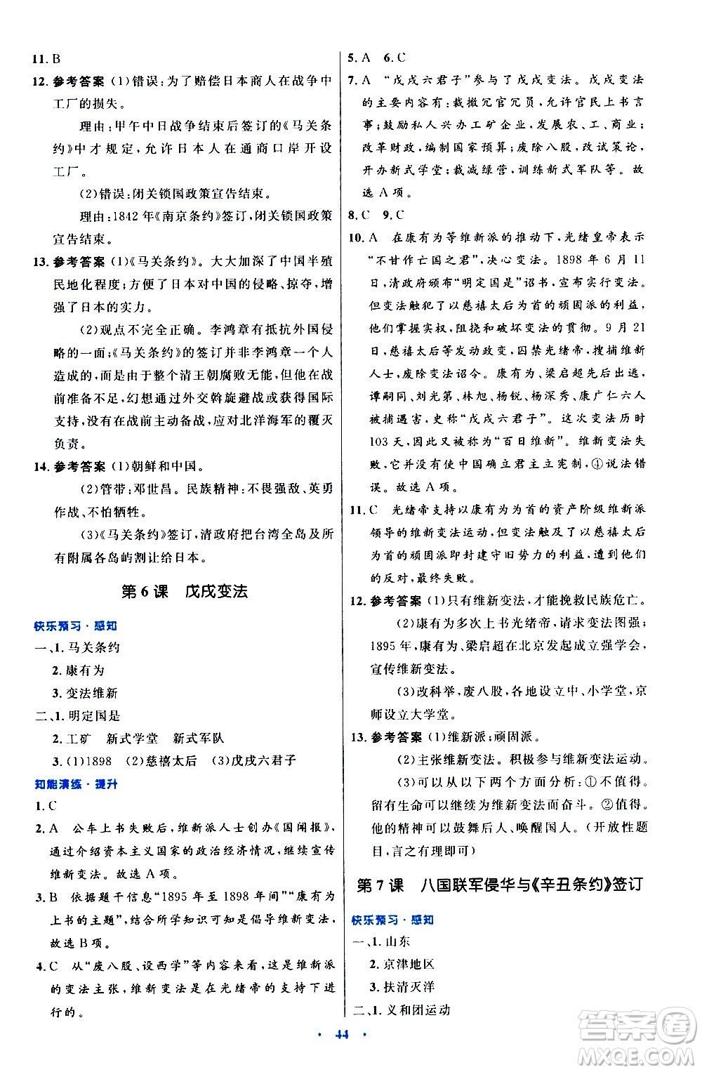 人民教育出版社2020初中同步測(cè)控優(yōu)化設(shè)計(jì)中國(guó)歷史八年級(jí)上冊(cè)人教版答案