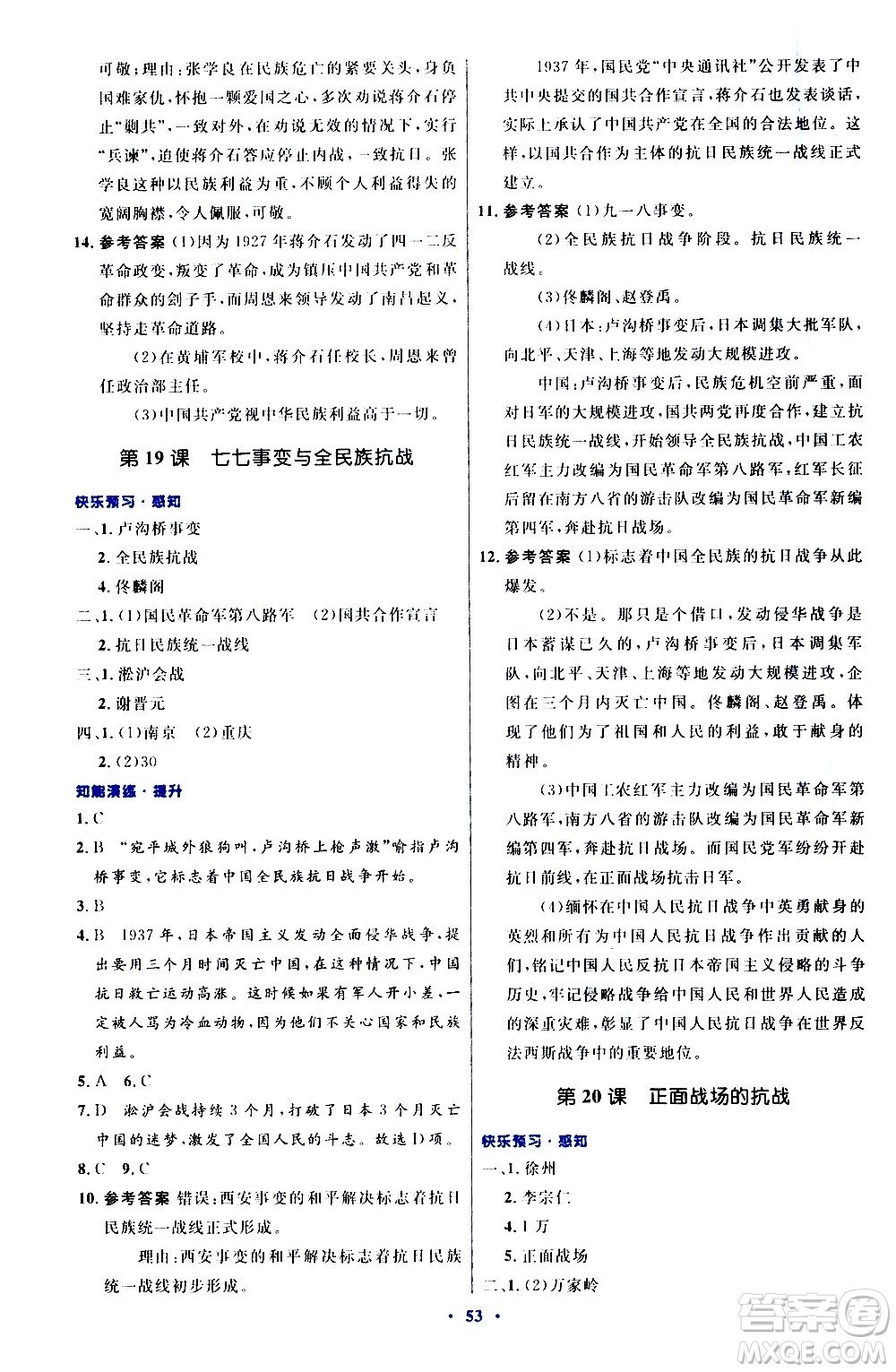 人民教育出版社2020初中同步測(cè)控優(yōu)化設(shè)計(jì)中國(guó)歷史八年級(jí)上冊(cè)人教版答案