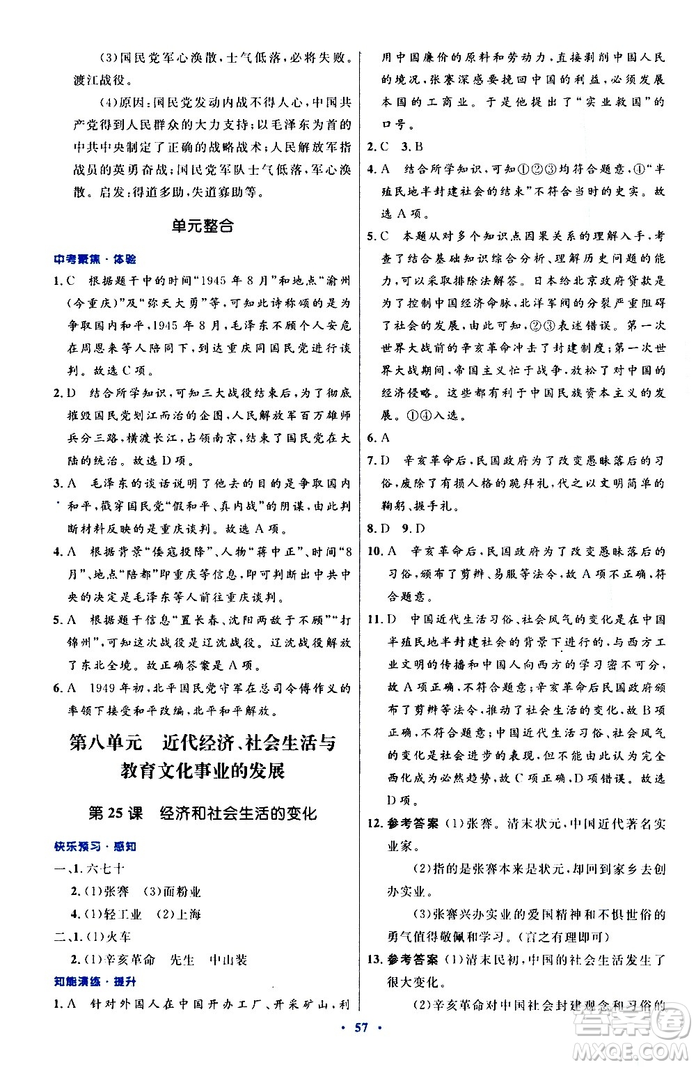 人民教育出版社2020初中同步測(cè)控優(yōu)化設(shè)計(jì)中國(guó)歷史八年級(jí)上冊(cè)人教版答案