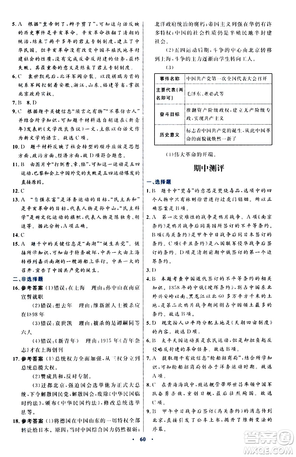 人民教育出版社2020初中同步測(cè)控優(yōu)化設(shè)計(jì)中國(guó)歷史八年級(jí)上冊(cè)人教版答案