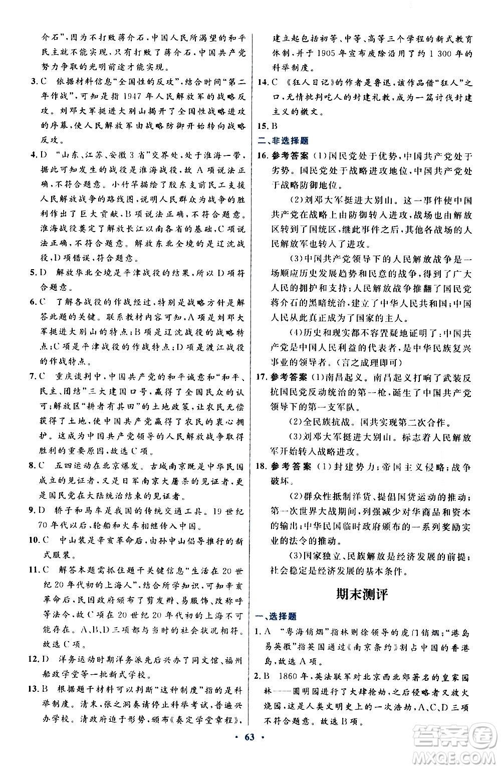 人民教育出版社2020初中同步測(cè)控優(yōu)化設(shè)計(jì)中國(guó)歷史八年級(jí)上冊(cè)人教版答案