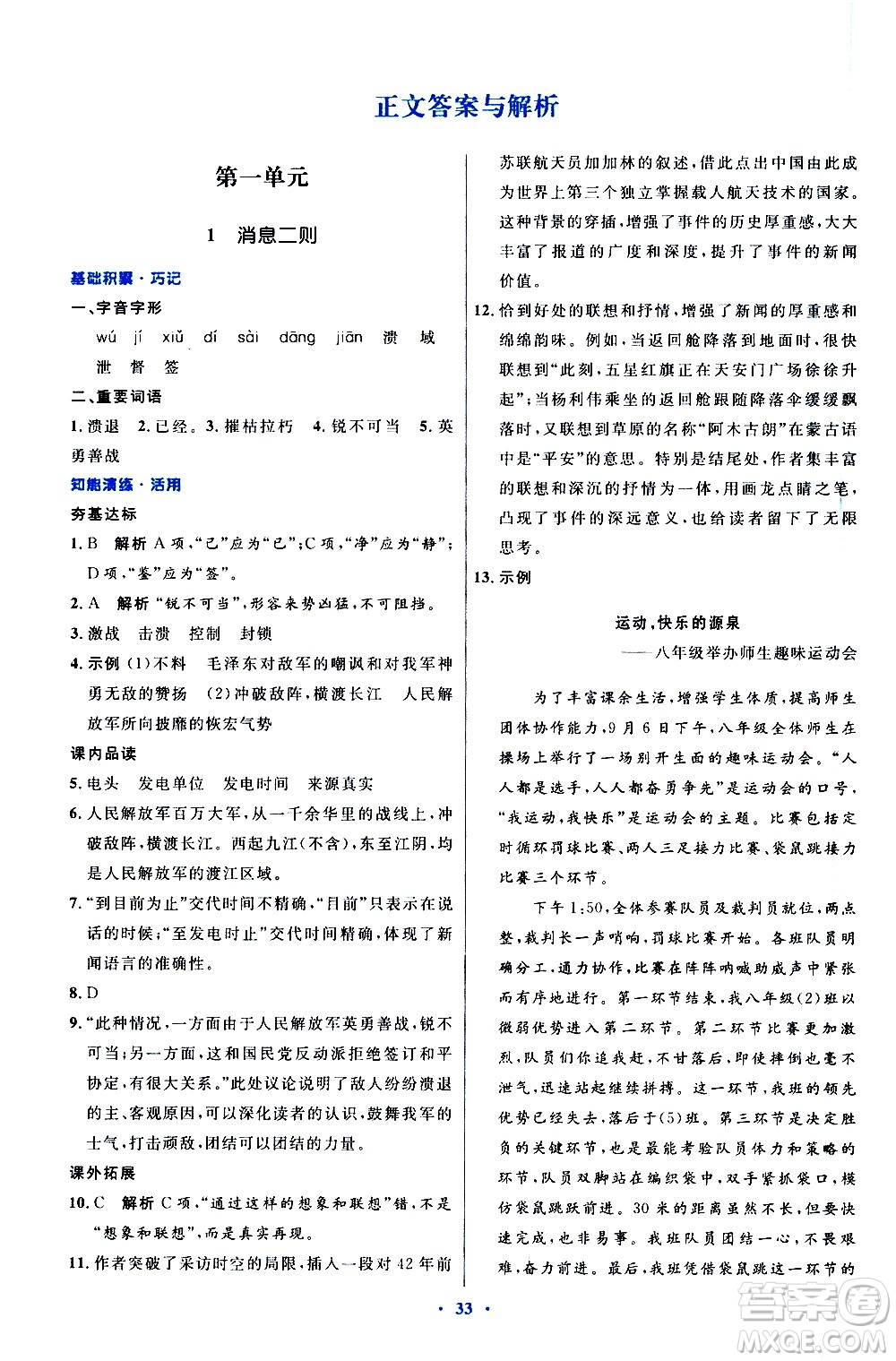 人民教育出版社2020初中同步測控優(yōu)化設(shè)計(jì)語文八年級上冊人教版答案