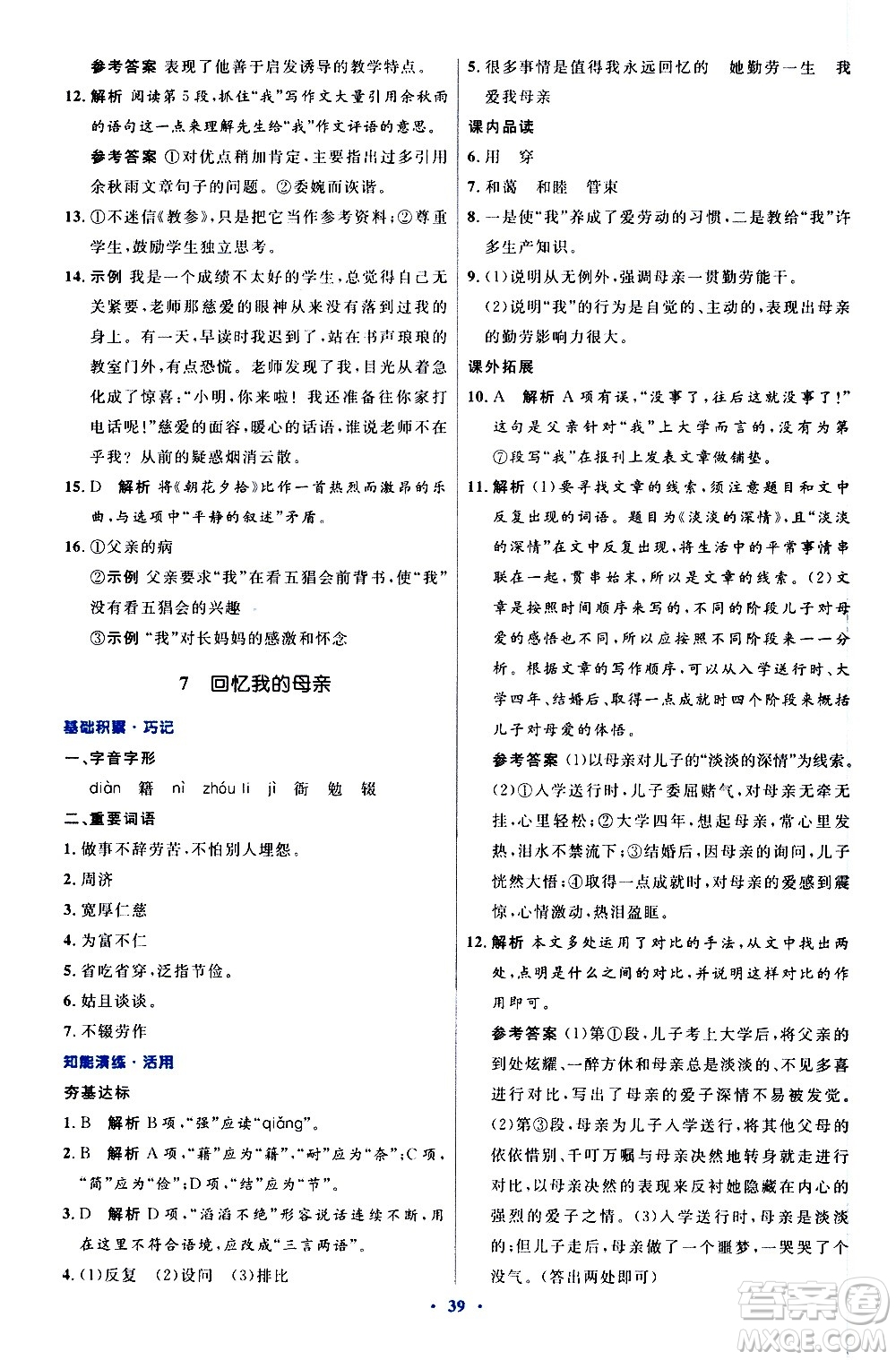 人民教育出版社2020初中同步測控優(yōu)化設(shè)計(jì)語文八年級上冊人教版答案