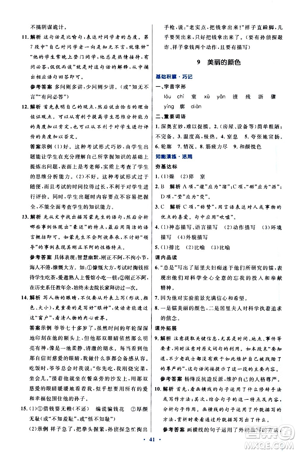 人民教育出版社2020初中同步測控優(yōu)化設(shè)計(jì)語文八年級上冊人教版答案