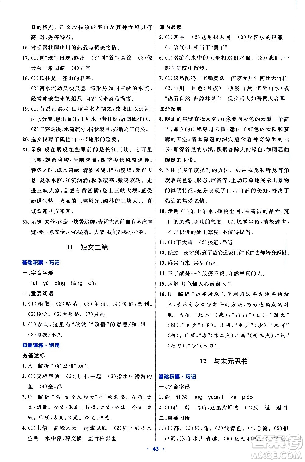 人民教育出版社2020初中同步測控優(yōu)化設(shè)計(jì)語文八年級上冊人教版答案