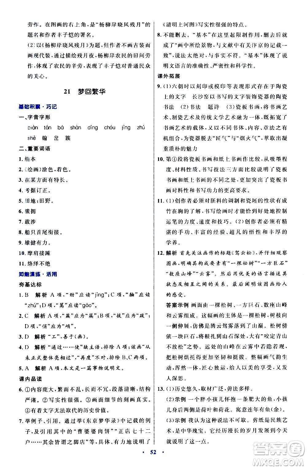 人民教育出版社2020初中同步測控優(yōu)化設(shè)計(jì)語文八年級上冊人教版答案