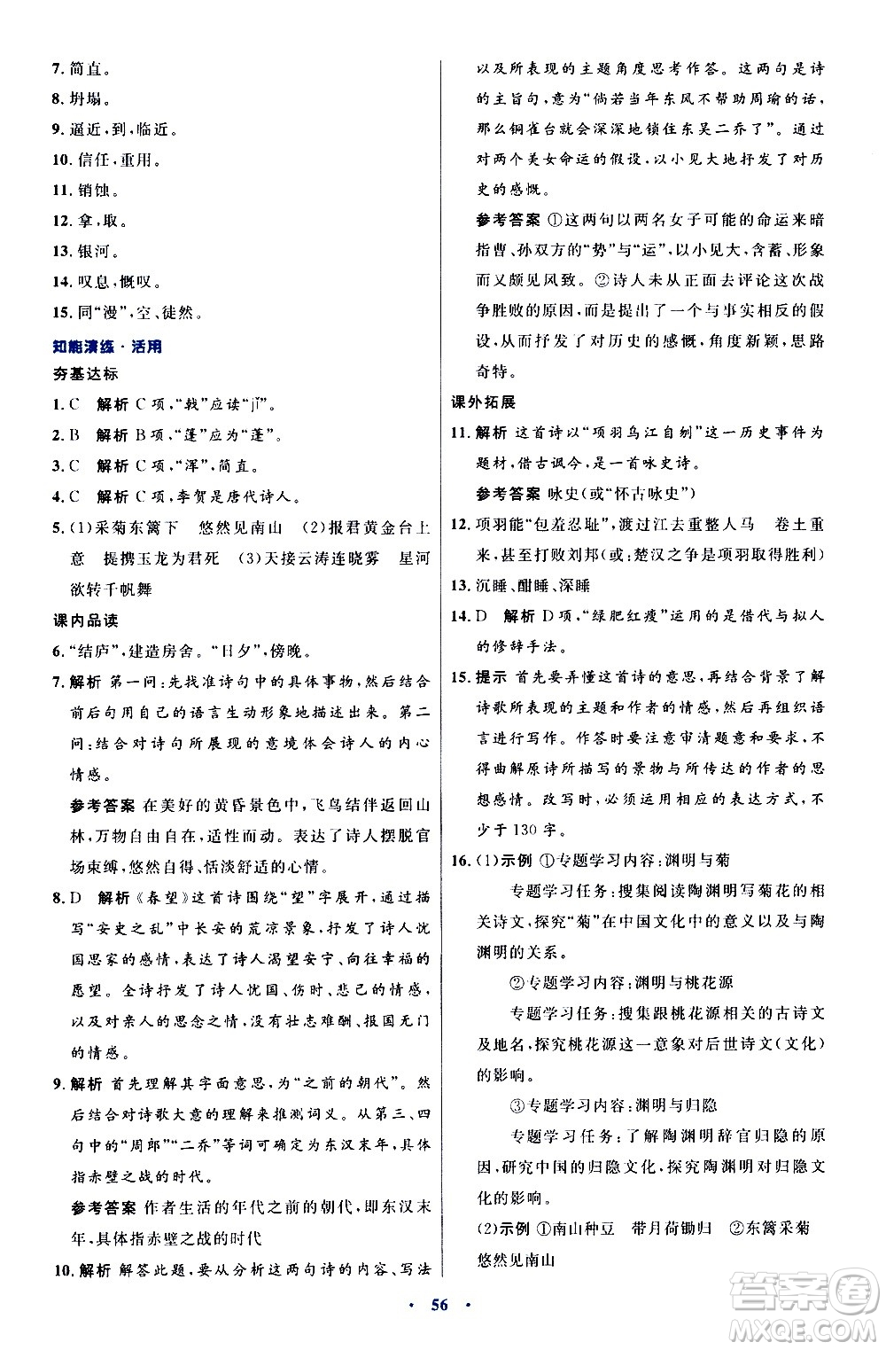 人民教育出版社2020初中同步測控優(yōu)化設(shè)計(jì)語文八年級上冊人教版答案