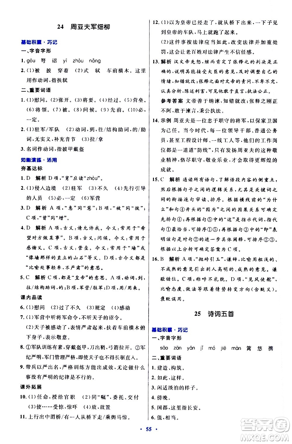 人民教育出版社2020初中同步測控優(yōu)化設(shè)計(jì)語文八年級上冊人教版答案