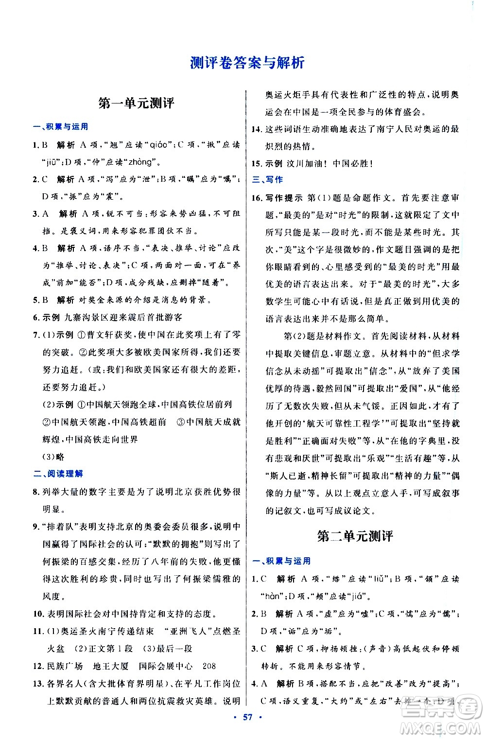 人民教育出版社2020初中同步測控優(yōu)化設(shè)計(jì)語文八年級上冊人教版答案