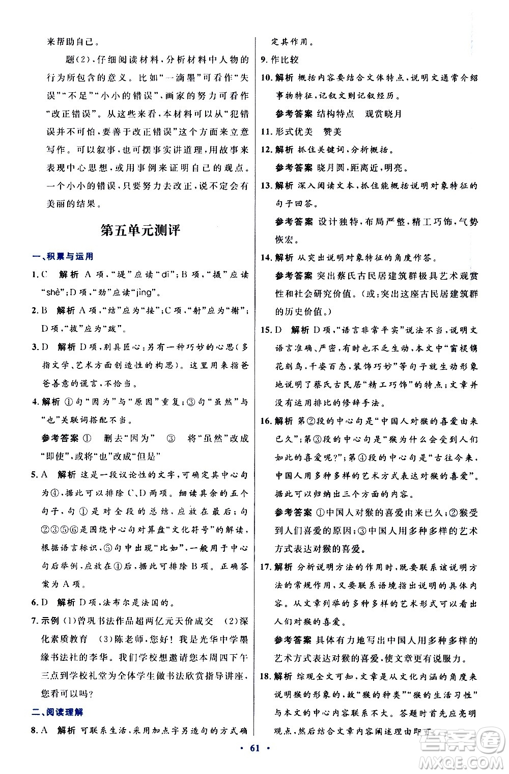 人民教育出版社2020初中同步測控優(yōu)化設(shè)計(jì)語文八年級上冊人教版答案