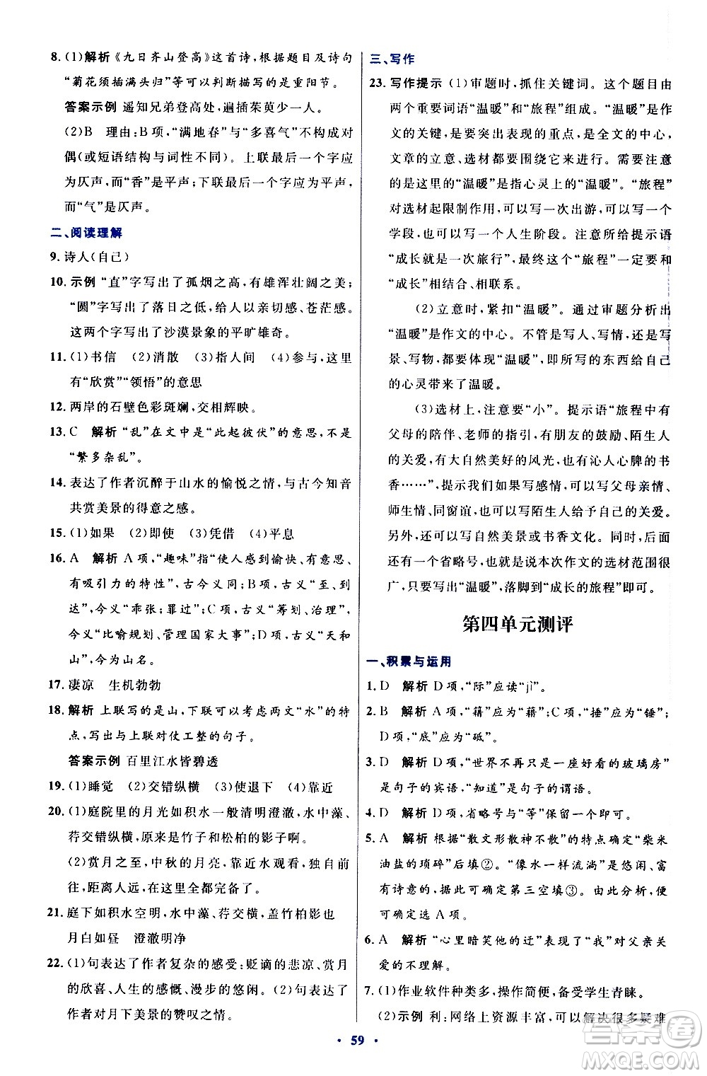 人民教育出版社2020初中同步測控優(yōu)化設(shè)計(jì)語文八年級上冊人教版答案