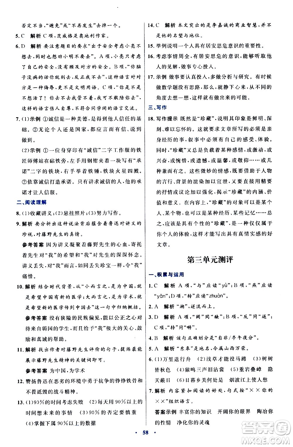 人民教育出版社2020初中同步測控優(yōu)化設(shè)計(jì)語文八年級上冊人教版答案