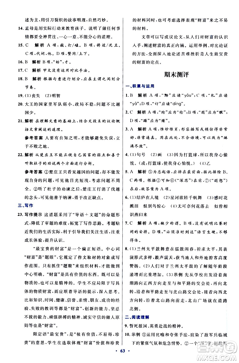 人民教育出版社2020初中同步測控優(yōu)化設(shè)計(jì)語文八年級上冊人教版答案