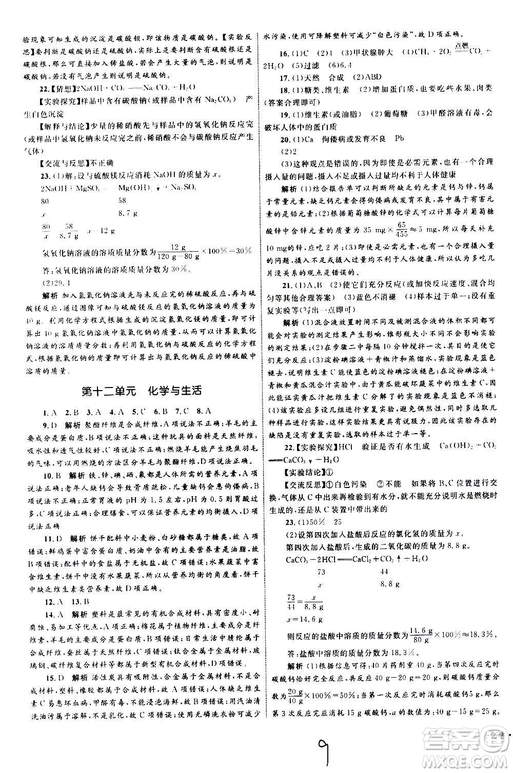 2020年優(yōu)化設計單元測試卷化學九年級全一冊RJ人教版答案