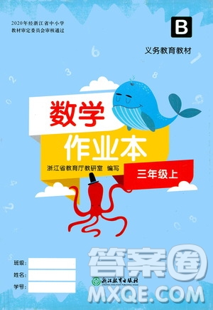 浙江教育出版社2020年數(shù)學(xué)作業(yè)本三年級(jí)上冊(cè)B北師大版答案