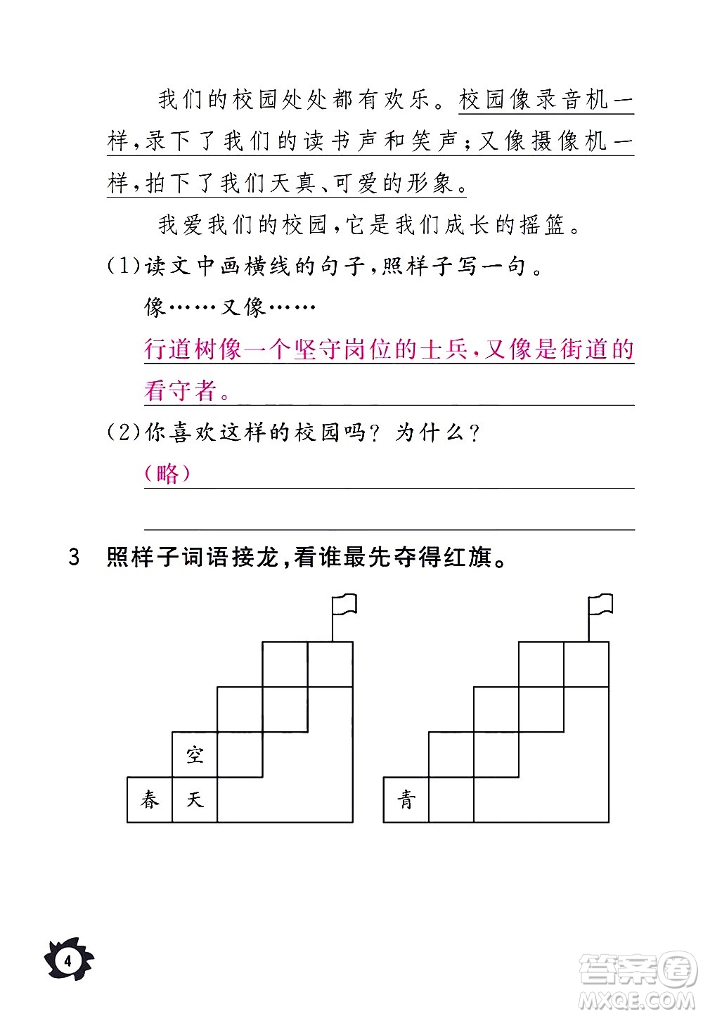 江西教育出版社2020年芝麻開花課堂作業(yè)本語(yǔ)文三年級(jí)上冊(cè)人教版答案