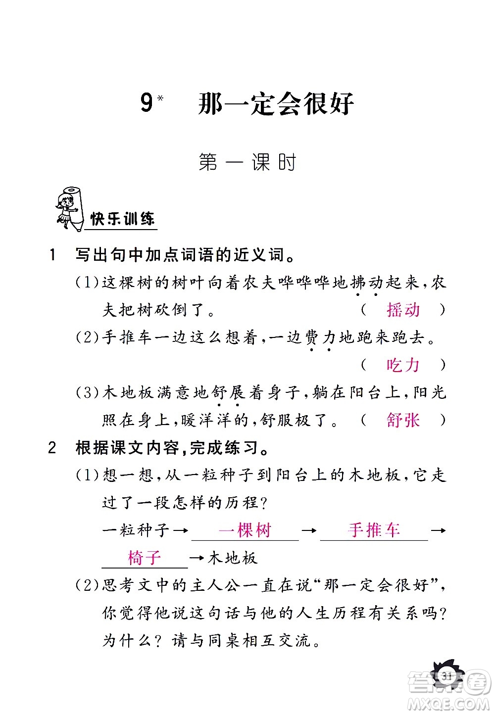 江西教育出版社2020年芝麻開花課堂作業(yè)本語(yǔ)文三年級(jí)上冊(cè)人教版答案