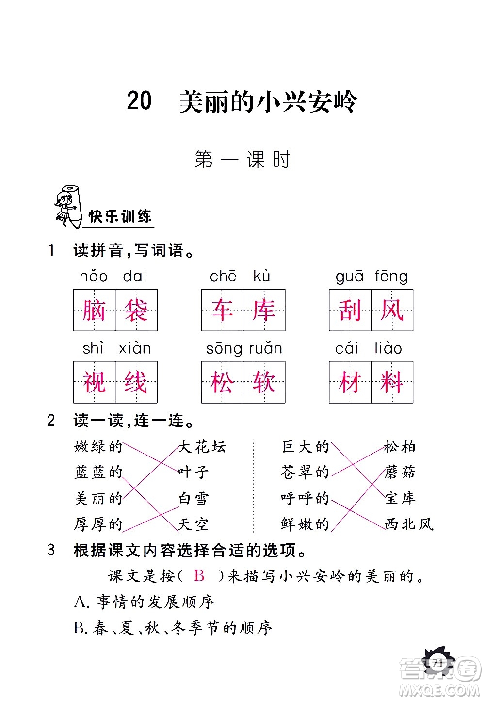 江西教育出版社2020年芝麻開花課堂作業(yè)本語(yǔ)文三年級(jí)上冊(cè)人教版答案