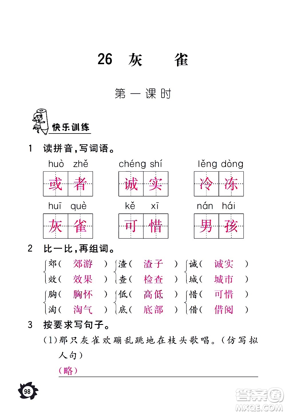 江西教育出版社2020年芝麻開花課堂作業(yè)本語(yǔ)文三年級(jí)上冊(cè)人教版答案