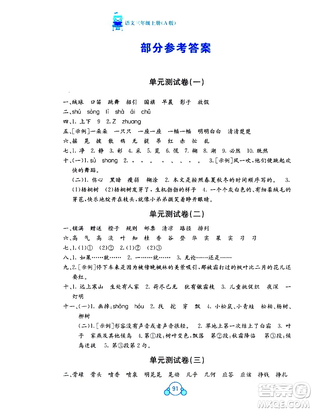 2020年自主學(xué)習(xí)能力測評單元測試語文三年級上冊A版答案