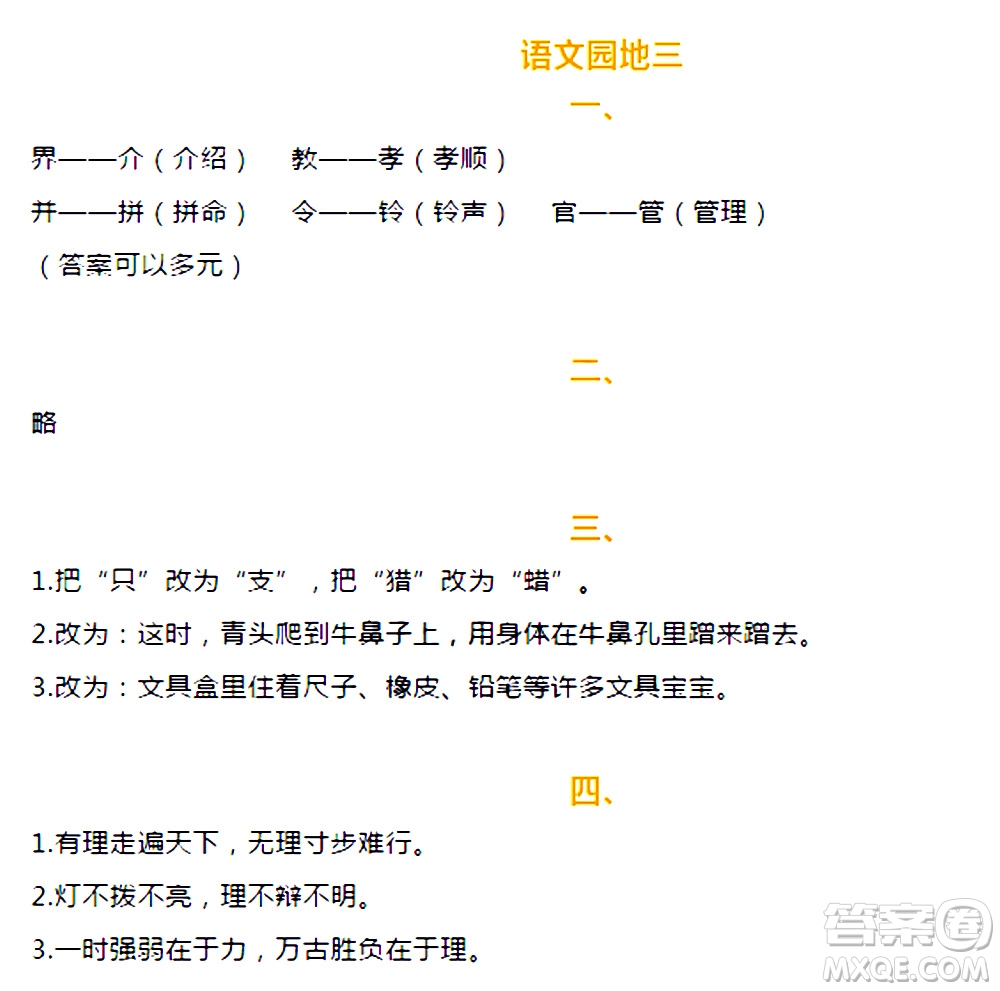 海天出版社2020年知識與能力訓練語文三年級上冊人教版答案