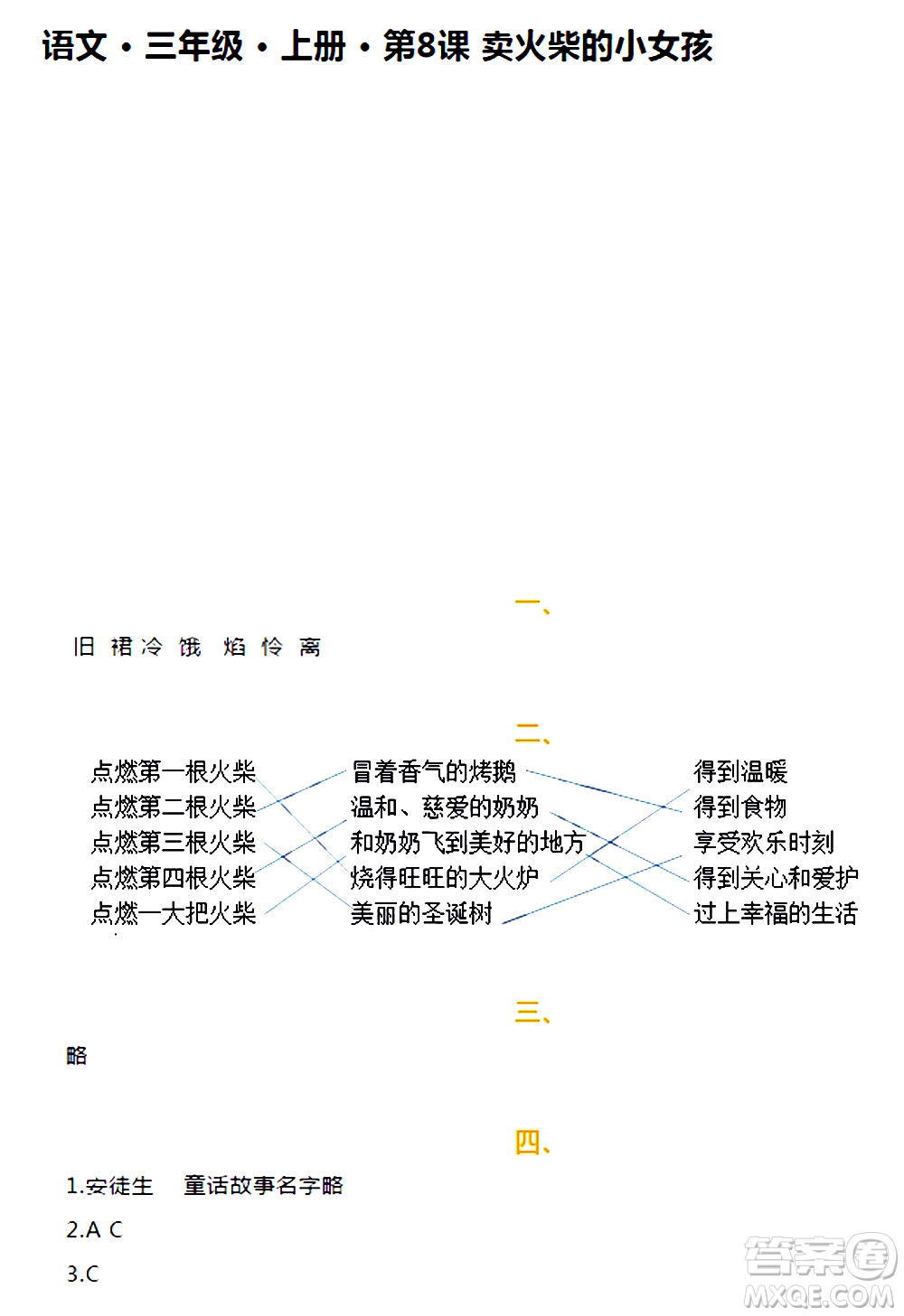 海天出版社2020年知識與能力訓練語文三年級上冊人教版答案