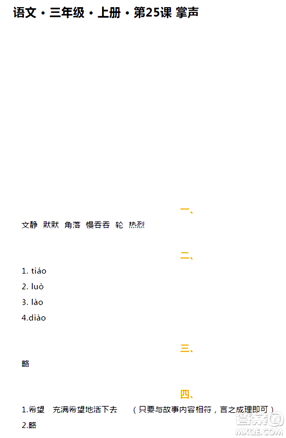 海天出版社2020年知識與能力訓練語文三年級上冊人教版答案