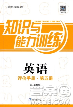 海天出版社2020年知識與能力訓(xùn)練英語評價手冊第五冊上教版答案