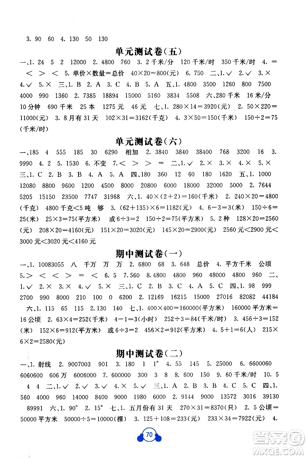 2020年自主學(xué)習(xí)能力測評單元測試數(shù)學(xué)四年級上冊A版答案