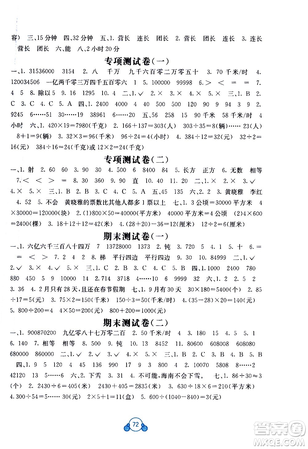 2020年自主學(xué)習(xí)能力測評單元測試數(shù)學(xué)四年級上冊A版答案