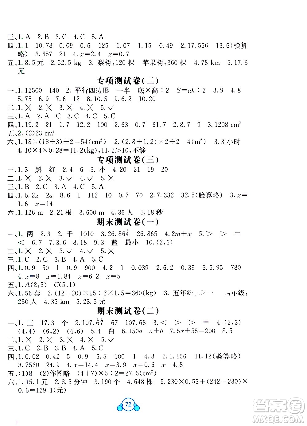 2020年自主學(xué)習(xí)能力測(cè)評(píng)單元測(cè)試數(shù)學(xué)五年級(jí)上冊(cè)A版答案