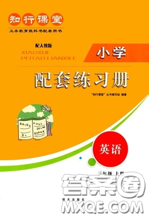 明天出版社2020知行課堂小學(xué)配套練習(xí)冊測試卷三年級英語上冊人教版答案