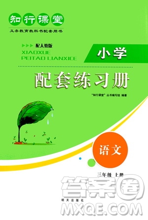 明天出版社2020知行課堂小學配套練習冊測試卷三年級語文上冊人教版答案