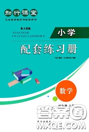 明天出版社2020知行課堂小學(xué)配套練習(xí)冊(cè)測(cè)試卷四年級(jí)數(shù)學(xué)上冊(cè)人教版答案