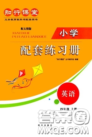 明天出版社2020知行課堂小學配套練習冊測試卷四年級英語上冊人教版答案