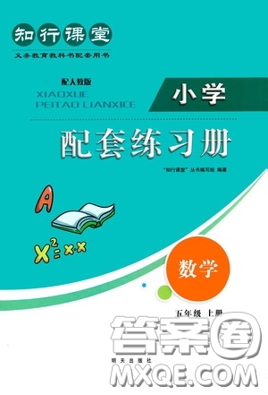 明天出版社2020知行課堂小學(xué)配套練習(xí)冊(cè)測(cè)試卷五年級(jí)數(shù)學(xué)上冊(cè)人教版答案