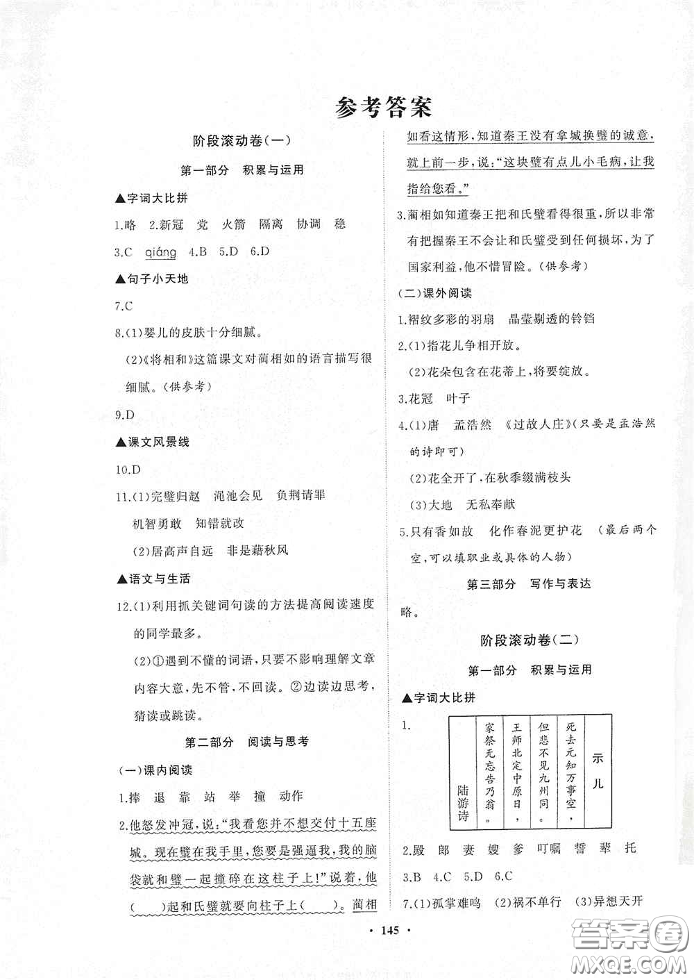 明天出版社2020知行課堂小學(xué)配套練習(xí)冊(cè)測(cè)試卷五年級(jí)語(yǔ)文上冊(cè)人教版答案