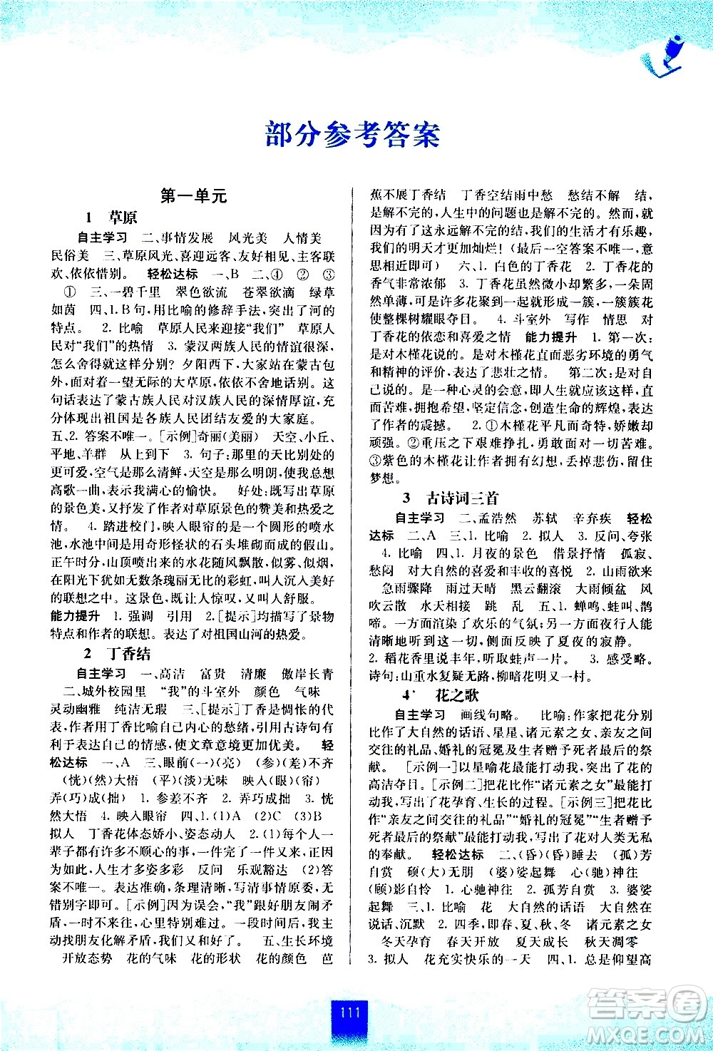 廣西教育出版社2020年自主學(xué)習(xí)能力測(cè)評(píng)語(yǔ)文六年級(jí)上冊(cè)人教版答案