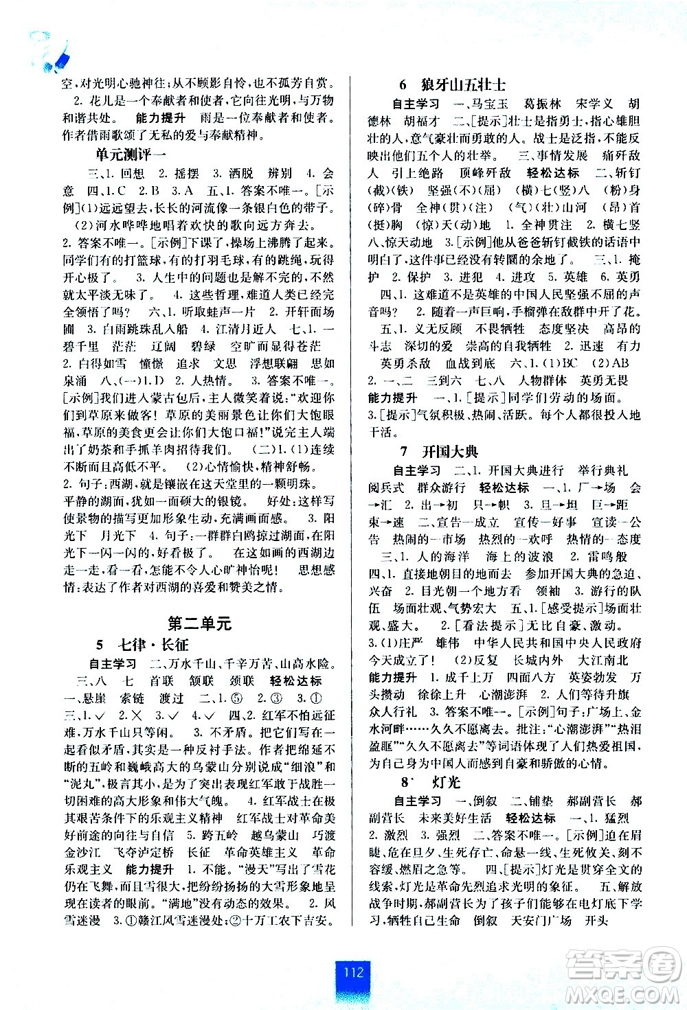 廣西教育出版社2020年自主學(xué)習(xí)能力測(cè)評(píng)語(yǔ)文六年級(jí)上冊(cè)人教版答案